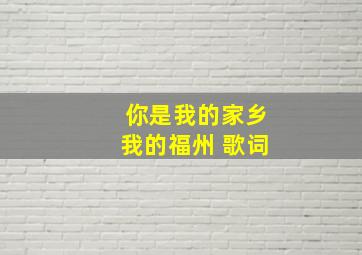 你是我的家乡我的福州 歌词